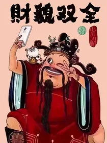 带着游戏系统穿女频文