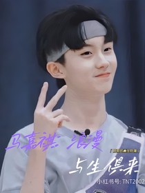 马嘉祺：浪漫与生俱来