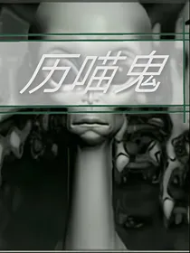 历喵鬼