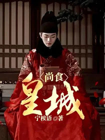 尚食：皇城