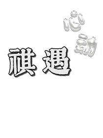 祺遇（马嘉祺做梦素材）