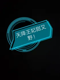 天降王妃甜又野