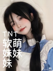 TNT，软萌妹妹妹