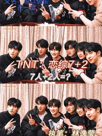 TNT：恋综7加2