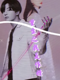 田柾国：重生之我是作精