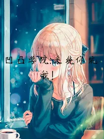 凹凸学院：系统你坑我！
