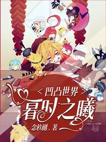 凹凸世界：暮时之曦