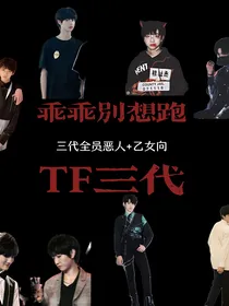 TF三代：乖乖别想跑