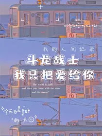斗龙：我只把爱给你