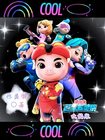 猪猪侠之超星五灵侠（改编版）