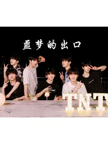 TNT：噩梦的出口-d092