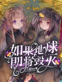 如果地球即将毁灭（烂尾完结）