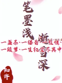 叶罗丽爵冰之笔墨浅逝雪深