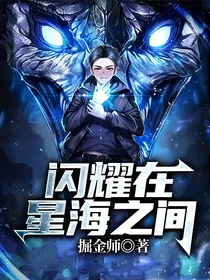 闪耀在星海之间
