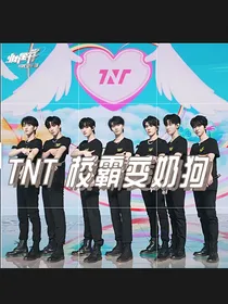 TNT校霸变奶狗