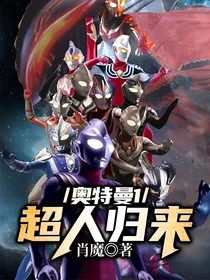 奥特曼1：超人归来