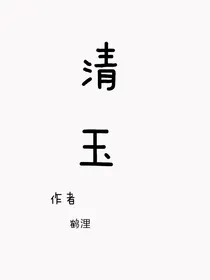 清玉
