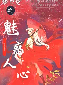 综影视之魅惑人心