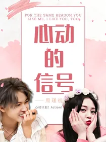 心动的信号：相守