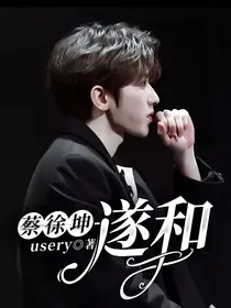 蔡徐坤：遂和