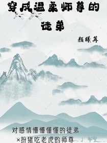 穿成温柔师尊的徒弟