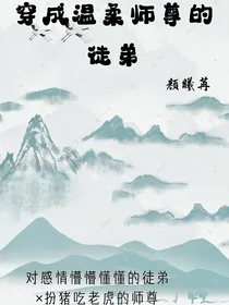 穿成温柔师尊的徒弟