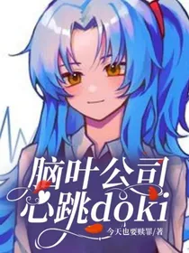 脑叶公司心跳doki