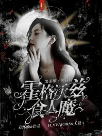 HP：霍格沃茨有食人魔