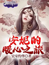 安妮的暖心之旅
