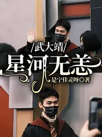 武大靖：星河无恙