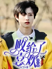 朱志鑫：败给了喜欢