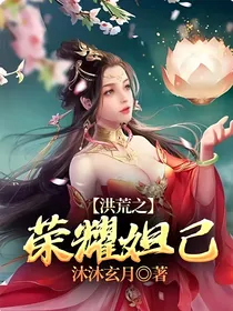 洪荒之荣耀妲己