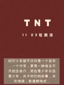 TNT：和养成系妹妹谈恋爱