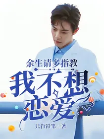 余生请多指教：我不想恋爱