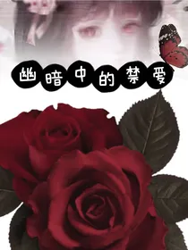 幽暗中的禁爱