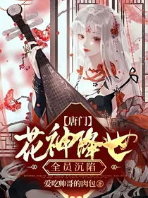 唐门：花神降世，全员沉陷