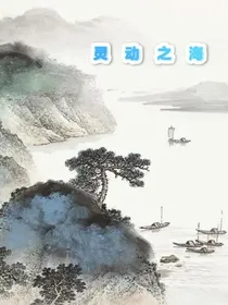 灵动之海