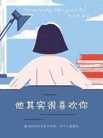 他其实很喜欢你