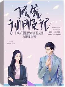 娱乐圈顶流驯服记