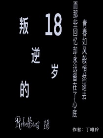 叛逆的18岁