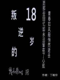 叛逆的18岁