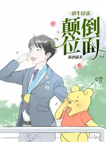 羽生结弦：颠倒位面