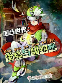 凹凸世界：蛋糕与甜咖啡