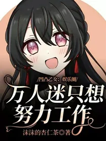 凹凸乙女：娱乐圈万人迷只想努力工作