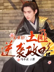 宋亚轩：土匪逆袭攻略