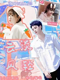 定制文：云淡风轻