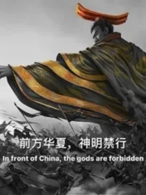 洪荒之高维度执法官