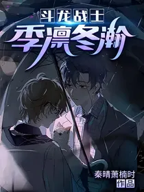 斗龙战士：季凛冬瀚