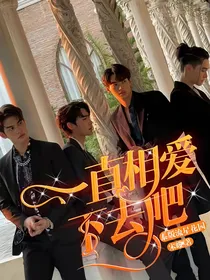 泰版流星花园：一直相爱下去吧