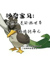 神奇宝贝：梦想只是环游世界的旅行而已